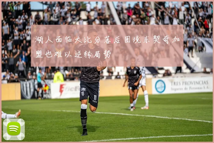 湖人面临大比分落后困境东契奇加盟也难以逆转局势