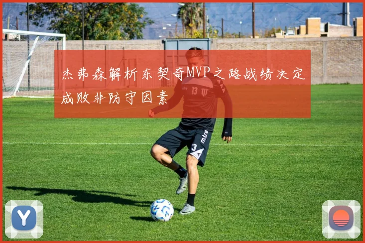 杰弗森解析东契奇MVP之路战绩决定成败非防守因素