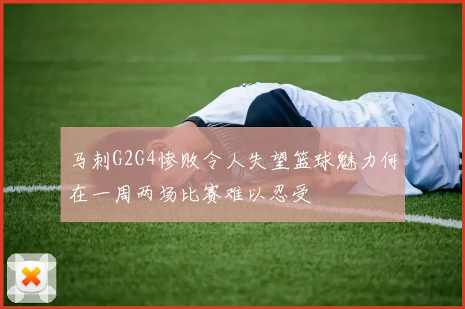马刺G2G4惨败令人失望篮球魅力何在一周两场比赛难以忍受