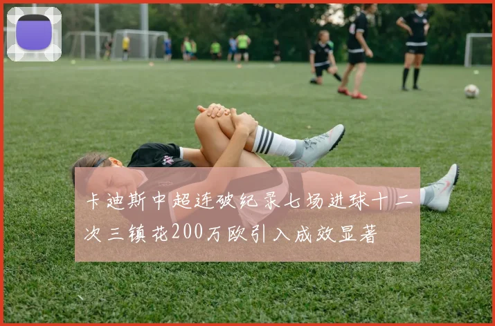 卡迪斯中超连破纪录七场进球十二次三镇花200万欧引入成效显著