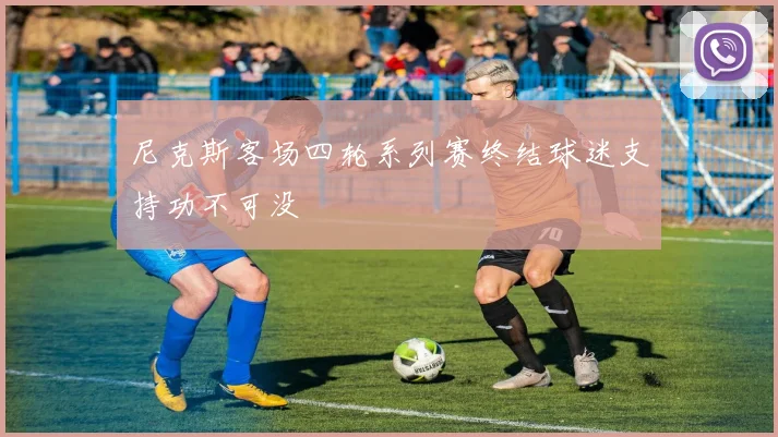尼克斯客场四轮系列赛终结球迷支持功不可没