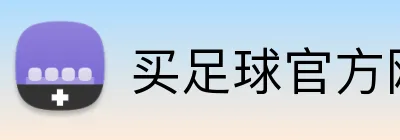 买足球官方网站 logo